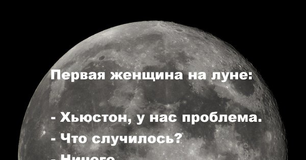 Луна прикол