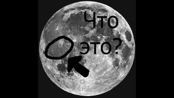 Полнолуние надпись