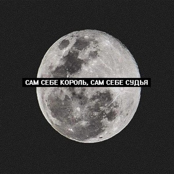 На своей Луне я всегда один