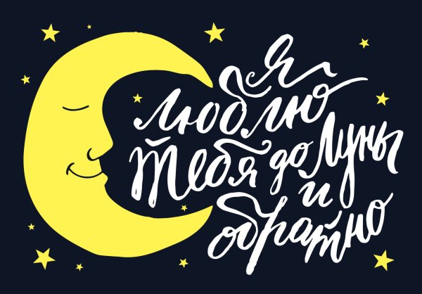 До Луны и обратно