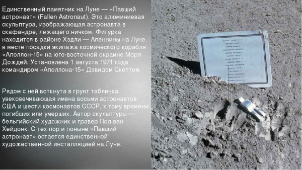 Памятник погибшим астронавтам на Луне