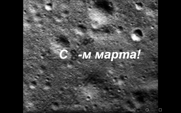 8 Марта поздравления Луна