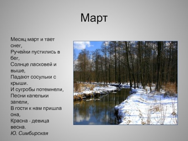 Стихи о марте