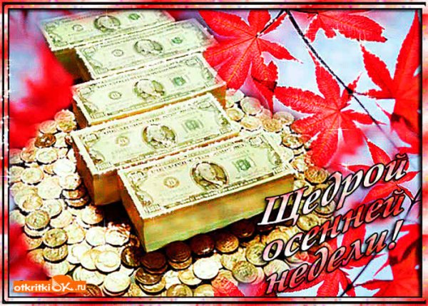 Удачной недели деньги