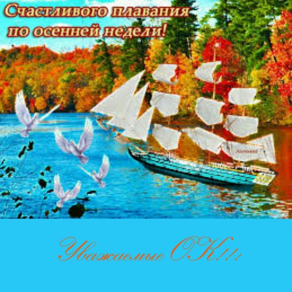 Пожелания счастливого плавания