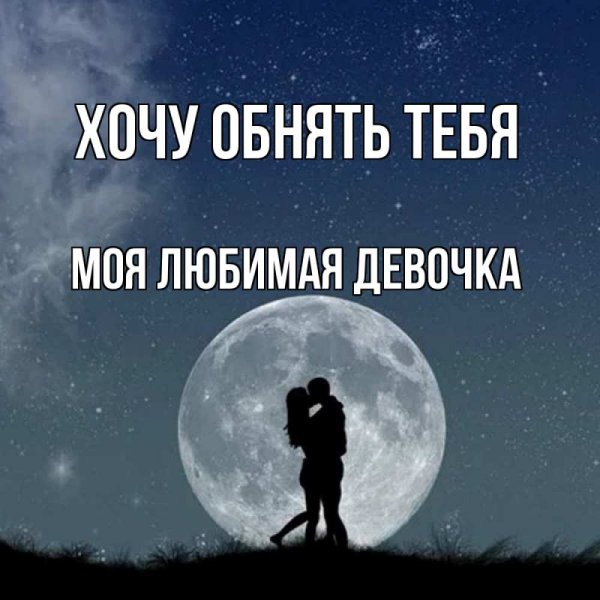 Парень и девушка под луной