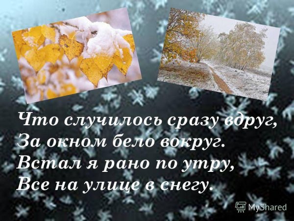 Стихи на тему первый снег
