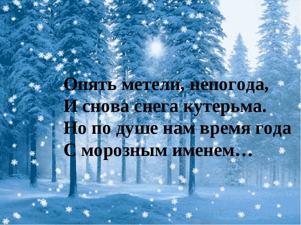 Стихи про зиму
