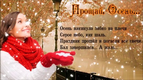 Открытки с последним днем осени