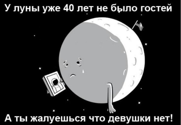 Шутки про луну