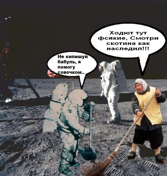 Фотожабы американцы на Луне