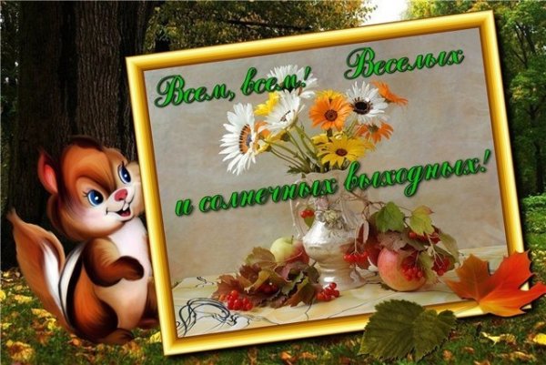 Открытки с выходными днями осенние