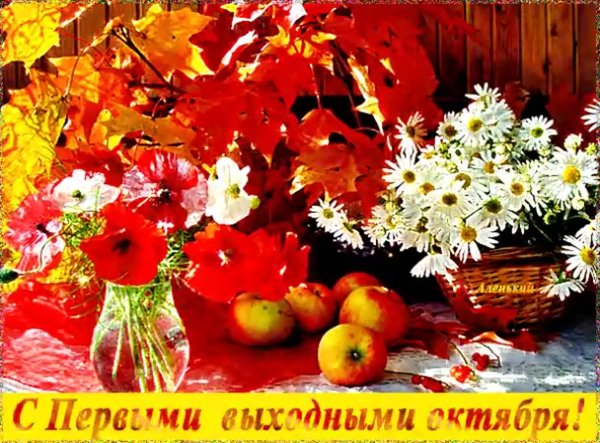 С первым днем октября