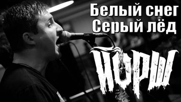 Белый снег серый лед