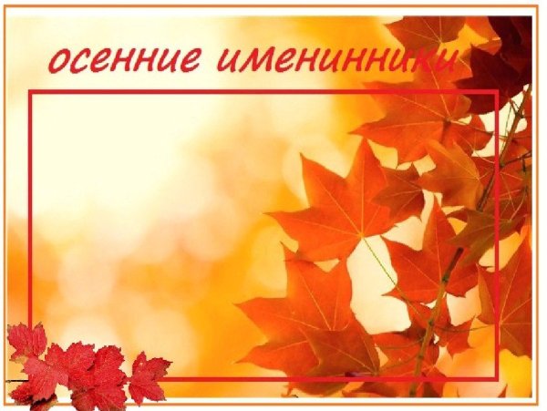 Осенние именинники