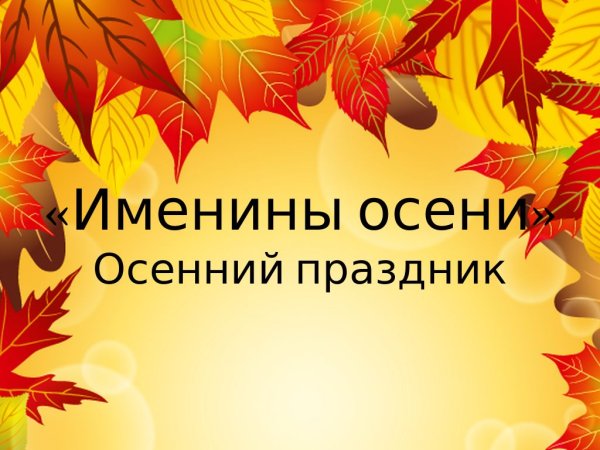 Осенние именинники