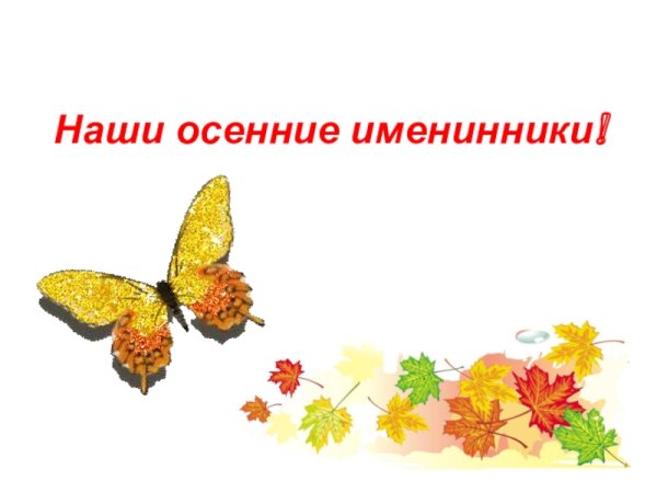 Сентябрьские именинники