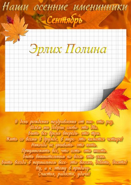 Наше осенние именниники