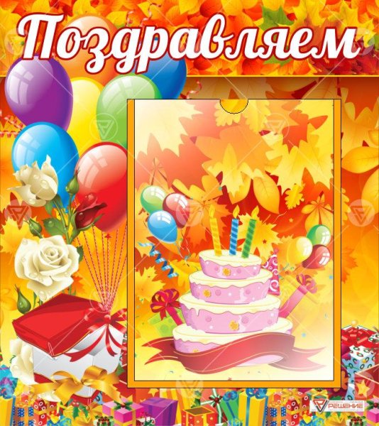 Поздравляем именинников осени