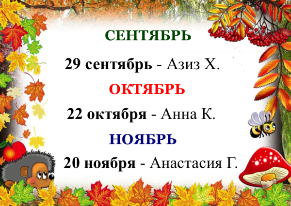Именинники осени для детского сада