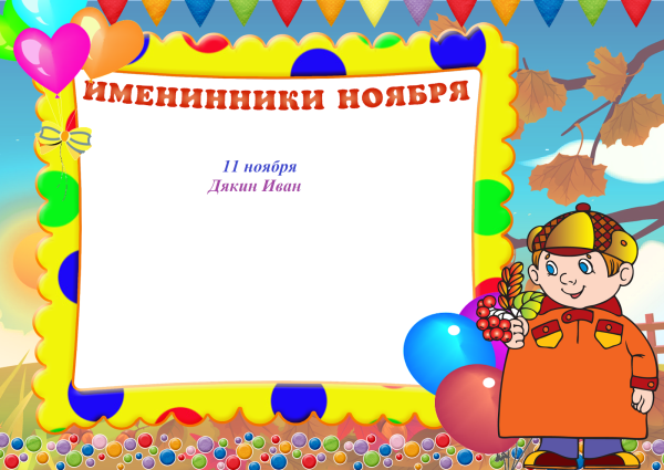 Фон для именинников в детском саду