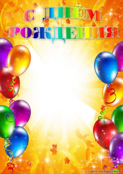 Растяжка осенние именинники