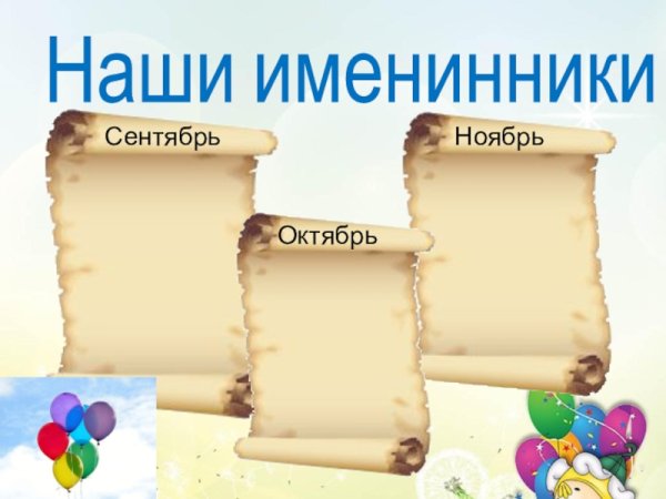 Наши именинники