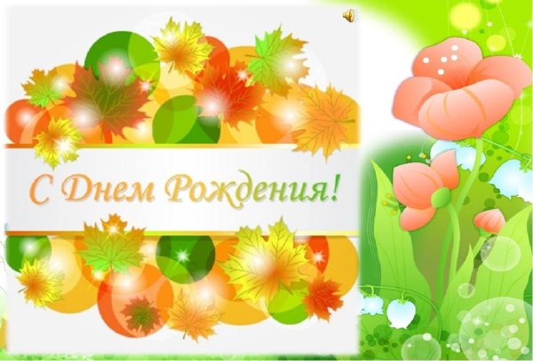 День именинника