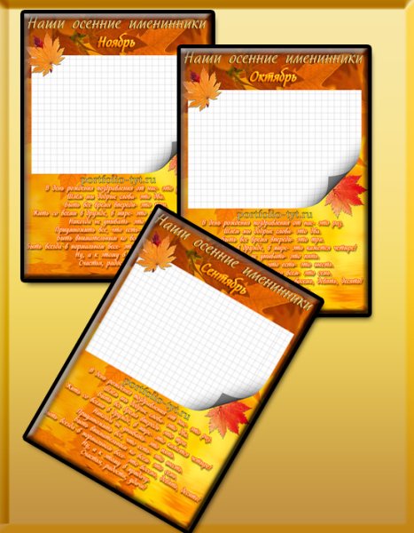 Наше осенние именниники