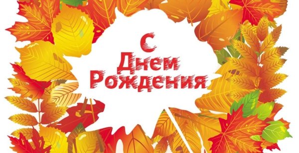 Осенняя открытка с днем рождения