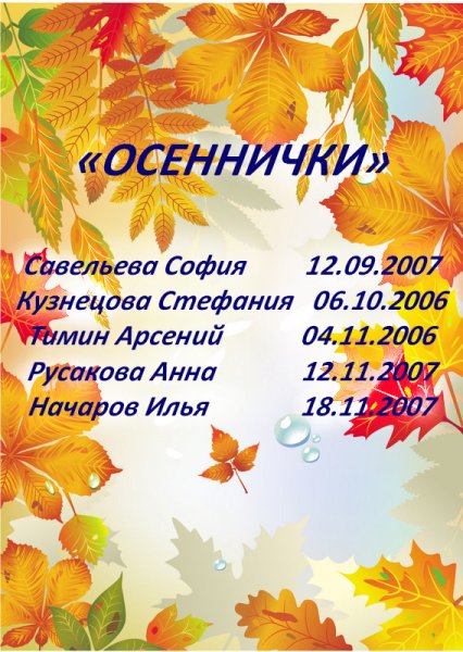 Поздравляем именинников осени