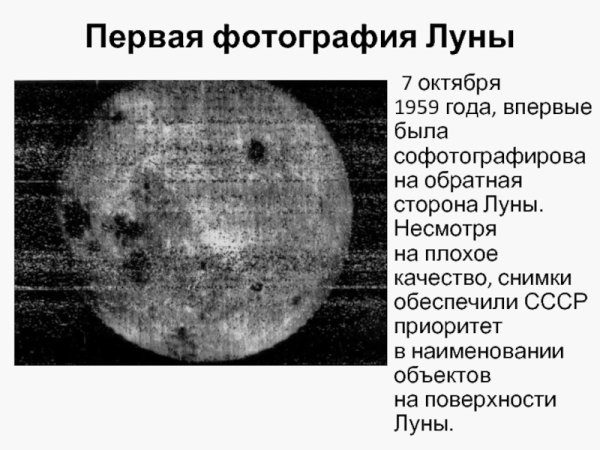 Снимки обратной стороны Луны 1959