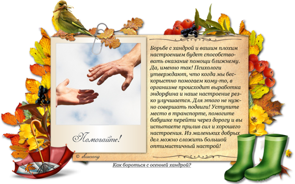 Как справиться с осенней хандрой