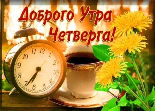 С добрым утром четверга