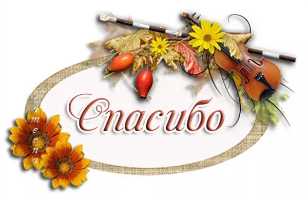 Осеннее спасибо