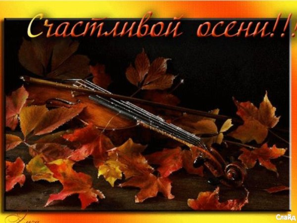 Мелодии осени открытки с надписями
