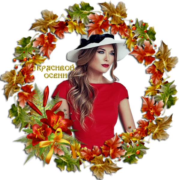 Яркой и счастливой осени