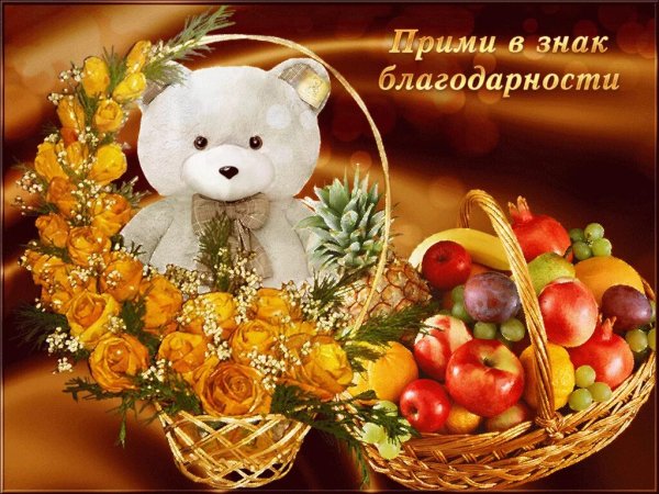 Открытка благодарю