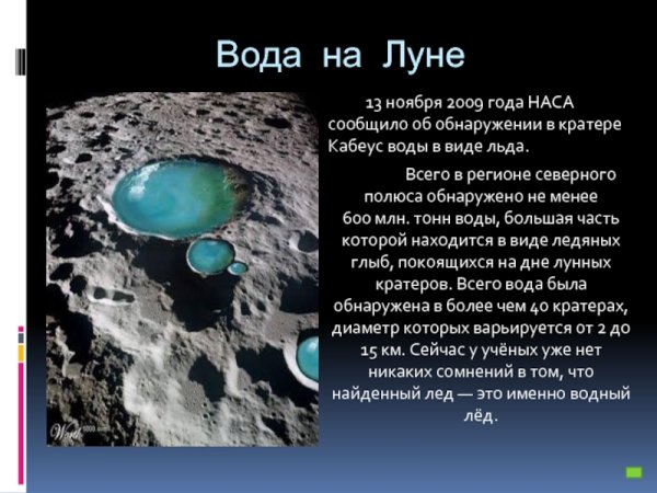 Вода на Луне