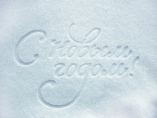 Снежная надпись