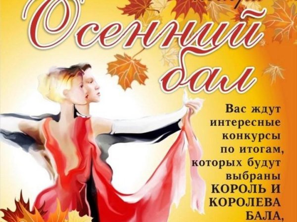 Осенний бал афиша