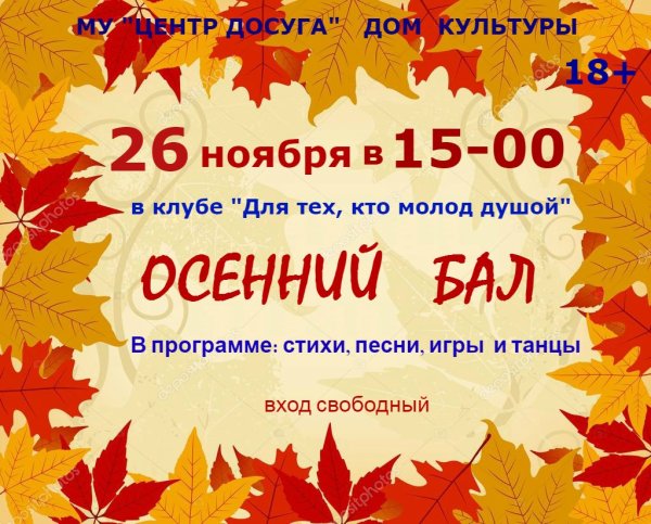 Осенний бал афиша