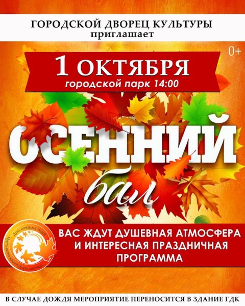 Осенний бал афиша