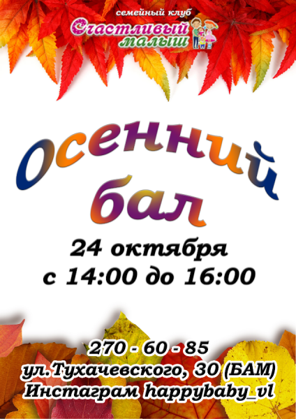 Осенний бал афиша