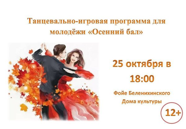 Осенний бал афиша