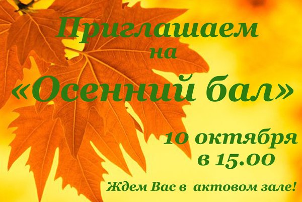 Приглашение на осенний бал в школе