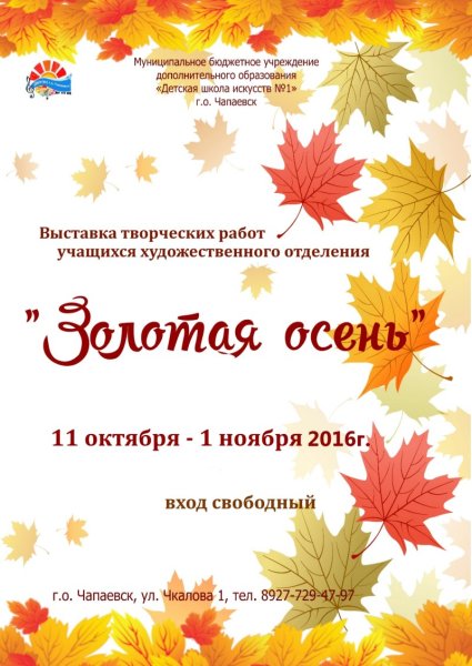 Афиша конкурс осенних поделок