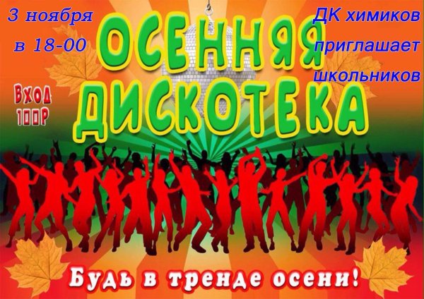 Осенний бал дискотека