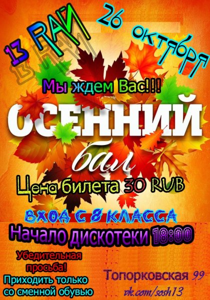 Осенний бал дискотека