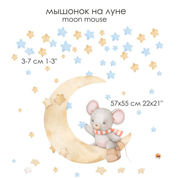 Мышонок и Луна